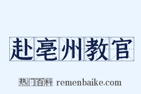 赴亳州教官是什么意思的图片
